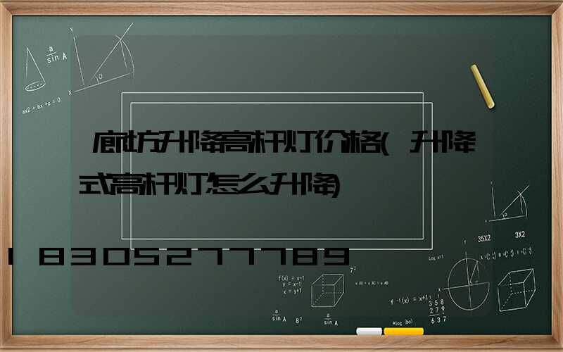 廊坊升降高杆灯价格(升降式高杆灯怎么升降)