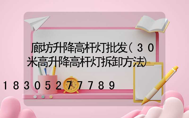 廊坊升降高杆灯批发(30米高升降高杆灯拆卸方法)