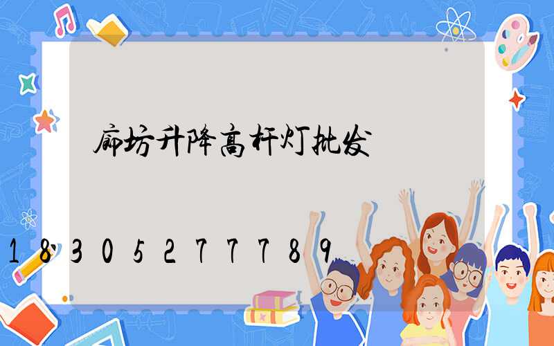 廊坊升降高杆灯批发