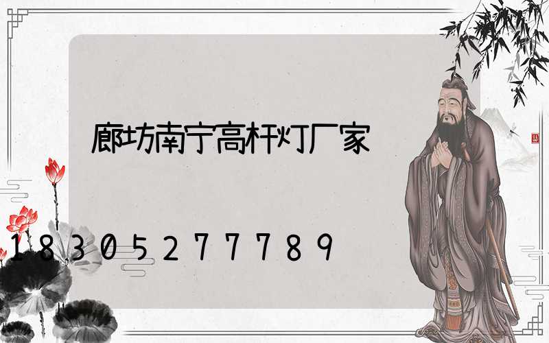 廊坊南宁高杆灯厂家