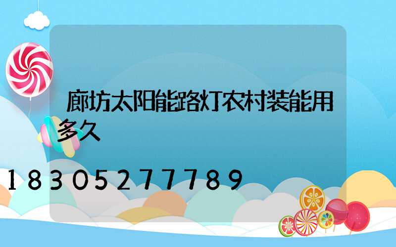 廊坊太阳能路灯农村装能用多久