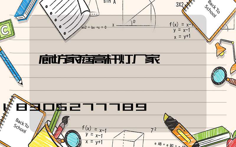 廊坊家庭高杆灯厂家