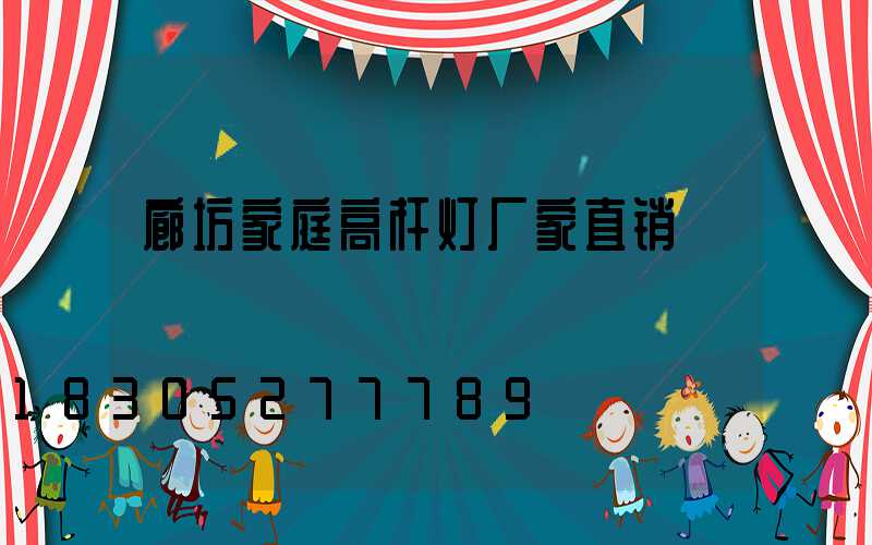 廊坊家庭高杆灯厂家直销