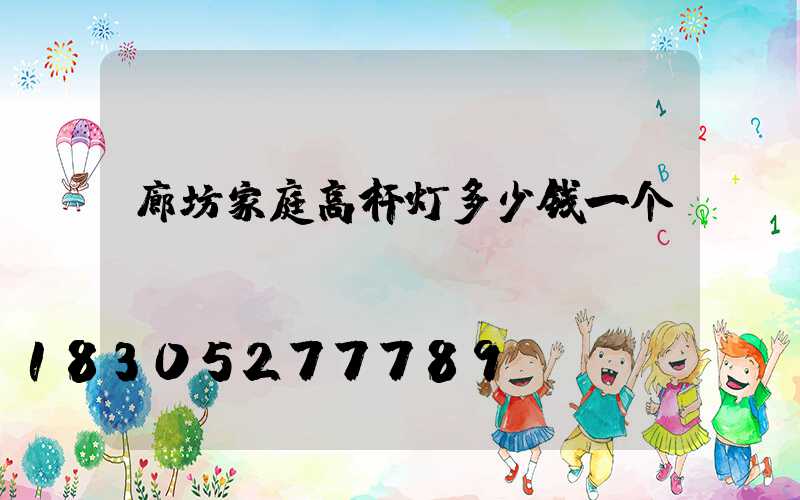 廊坊家庭高杆灯多少钱一个