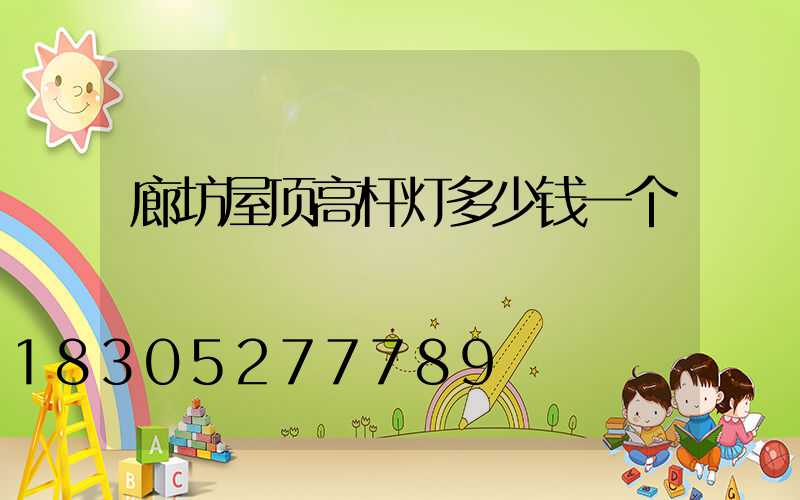 廊坊屋顶高杆灯多少钱一个