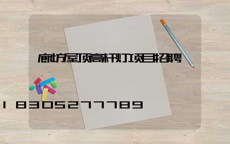 廊坊屋顶高杆灯项目招聘