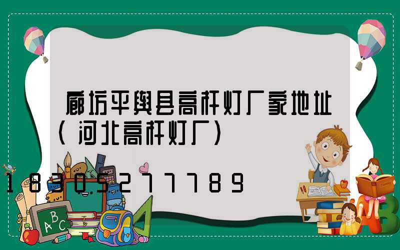 廊坊平舆县高杆灯厂家地址(河北高杆灯厂)