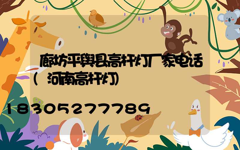 廊坊平舆县高杆灯厂家电话(河南高杆灯)