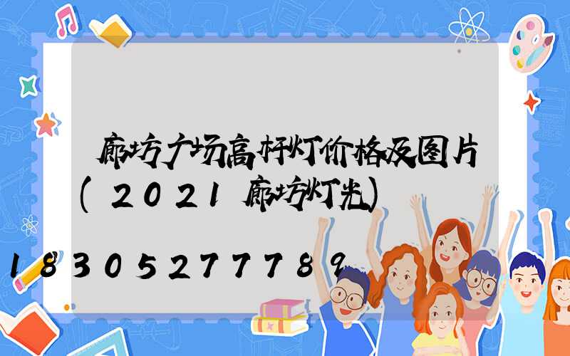 廊坊广场高杆灯价格及图片(2021廊坊灯光)