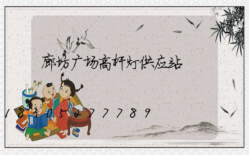 廊坊广场高杆灯供应站