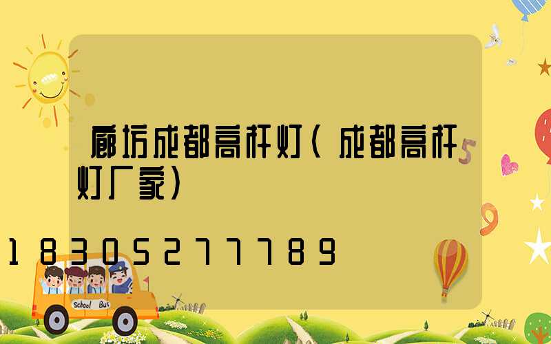 廊坊成都高杆灯(成都高杆灯厂家)