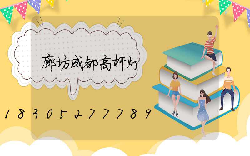 廊坊成都高杆灯