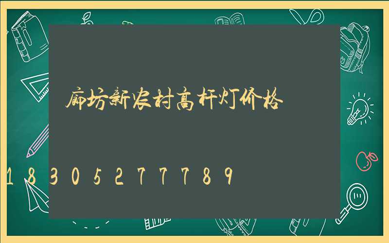 廊坊新农村高杆灯价格