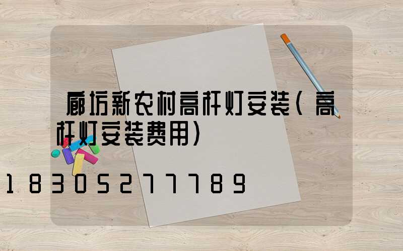廊坊新农村高杆灯安装(高杆灯安装费用)