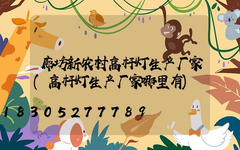 廊坊新农村高杆灯生产厂家(高杆灯生产厂家哪里有)
