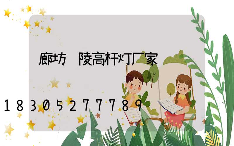 廊坊铜陵高杆灯厂家