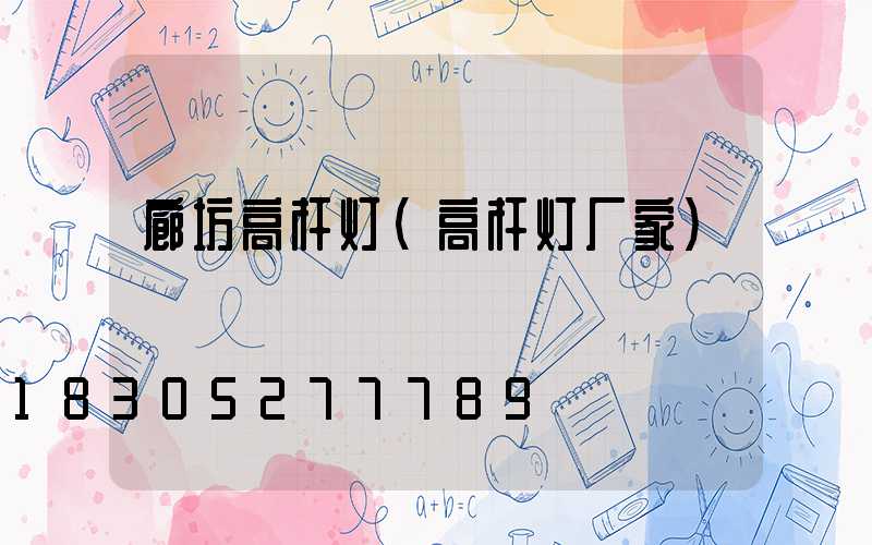 廊坊高杆灯(高杆灯厂家)