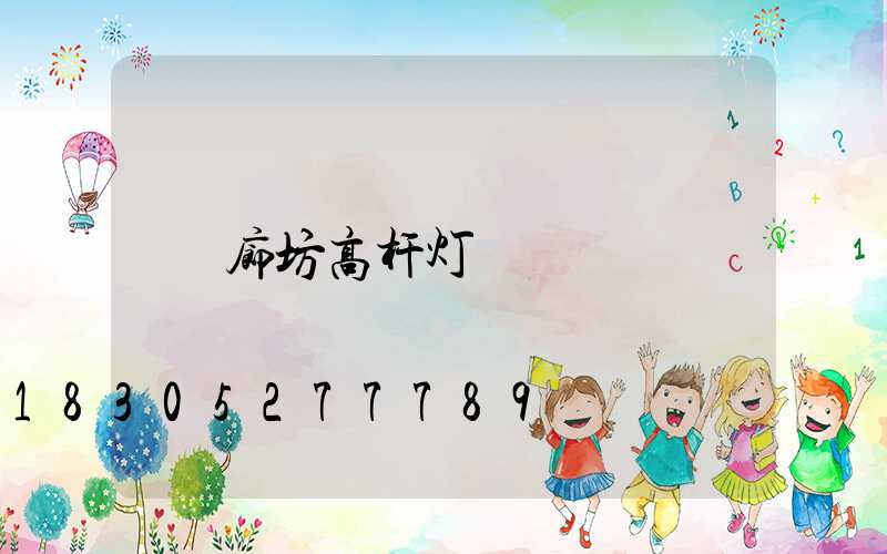 廊坊高杆灯