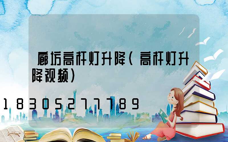 廊坊高杆灯升降(高杆灯升降视频)