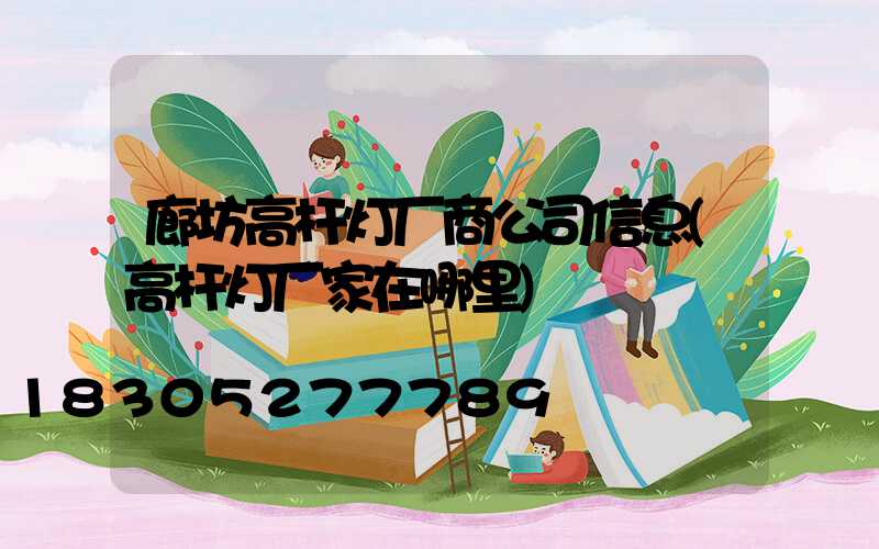 廊坊高杆灯厂商公司信息(高杆灯厂家在哪里)