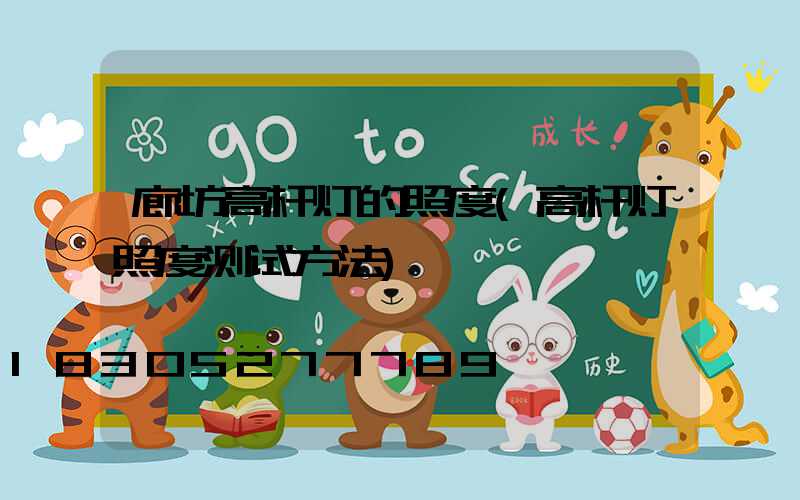 廊坊高杆灯的照度(高杆灯照度测试方法)