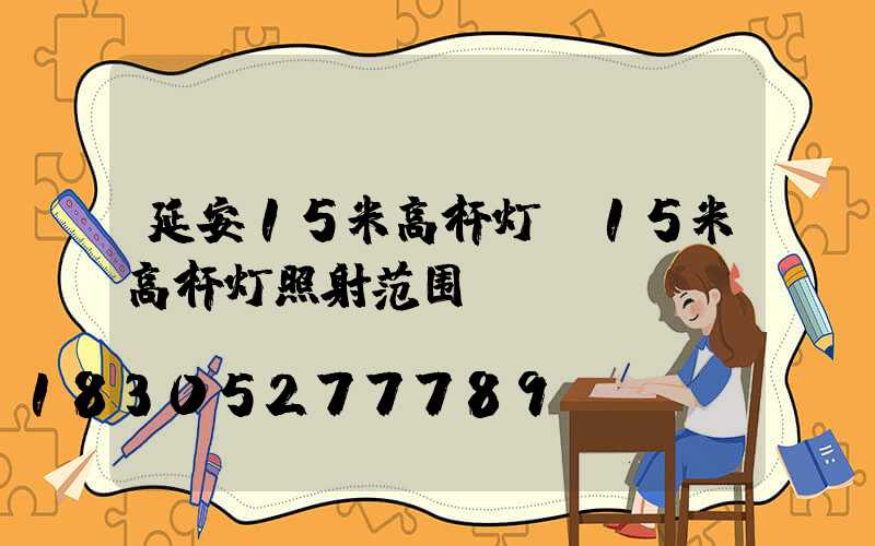 延安15米高杆灯(15米高杆灯照射范围)