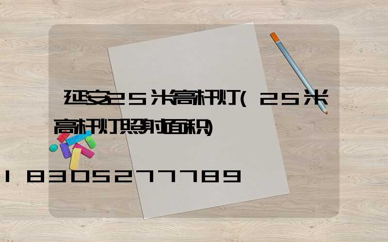 延安25米高杆灯(25米高杆灯照射面积)