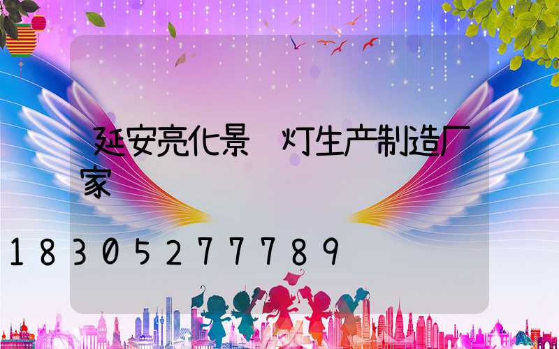 延安亮化景观灯生产制造厂家