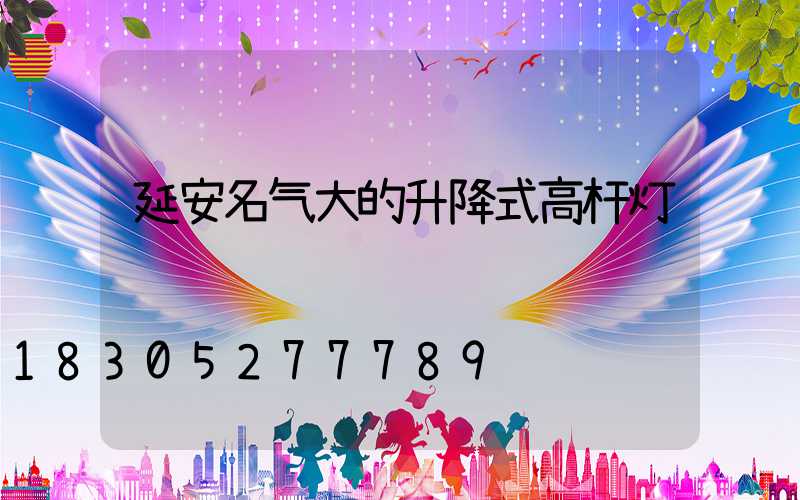 延安名气大的升降式高杆灯