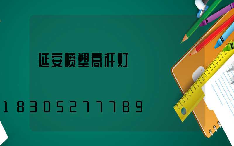 延安喷塑高杆灯