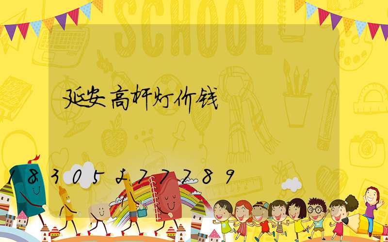 延安高杆灯价钱