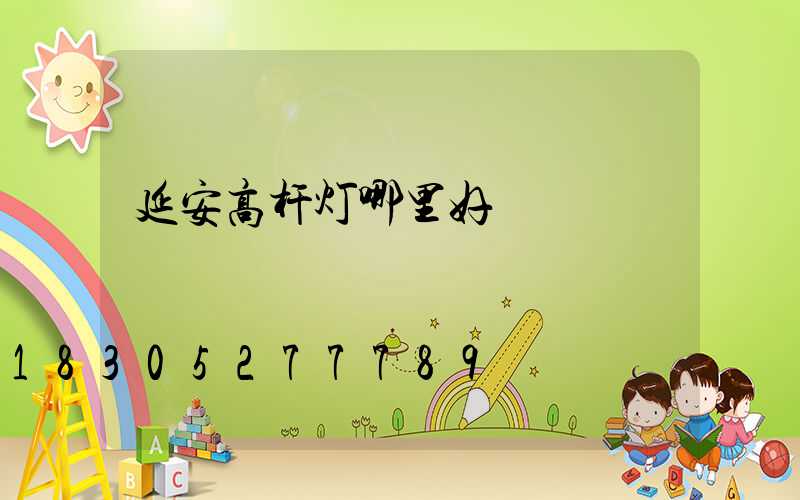 延安高杆灯哪里好