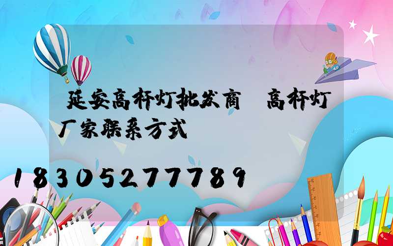 延安高杆灯批发商(高杆灯厂家联系方式)