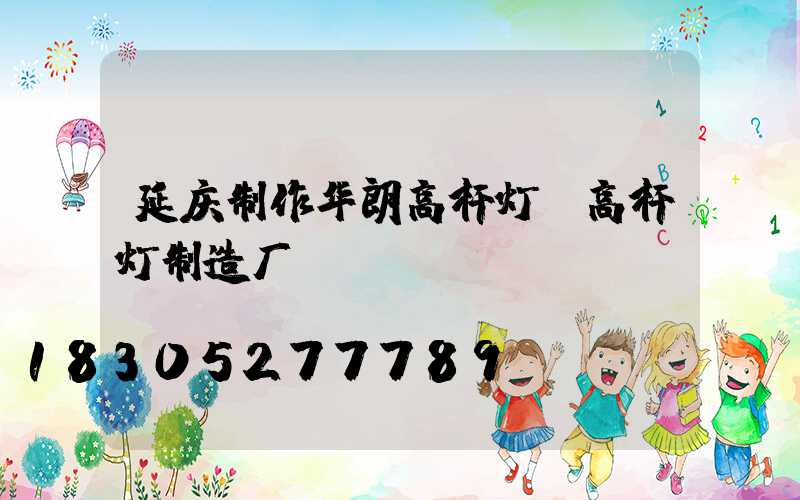 延庆制作华朗高杆灯(高杆灯制造厂)