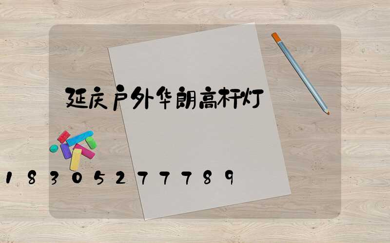 延庆户外华朗高杆灯