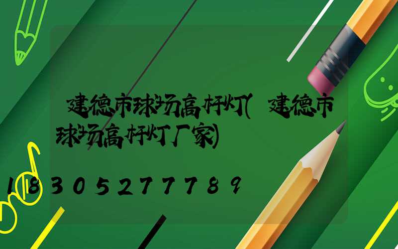 建德市球场高杆灯(建德市球场高杆灯厂家)