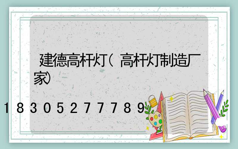 建德高杆灯(高杆灯制造厂家)