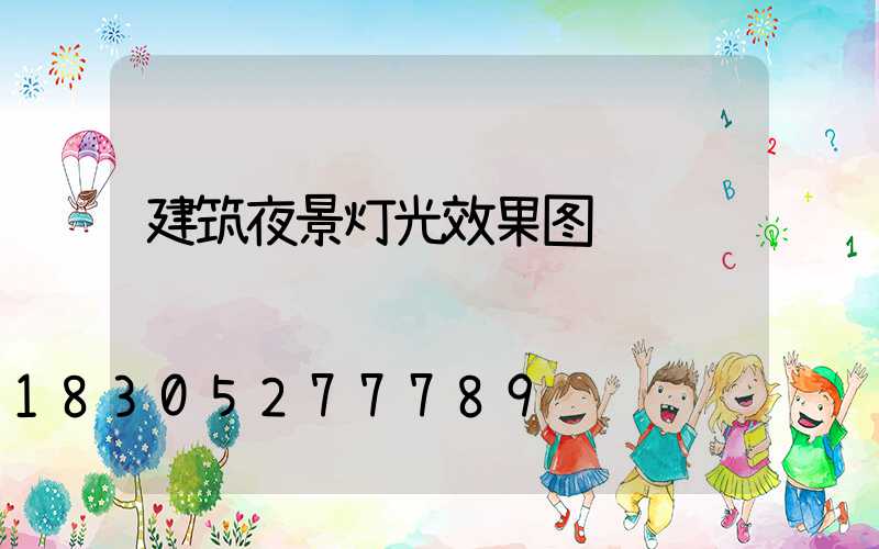 建筑夜景灯光效果图