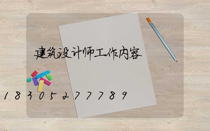 建筑设计师工作内容
