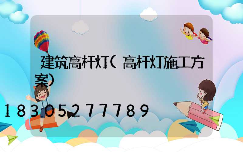 建筑高杆灯(高杆灯施工方案)