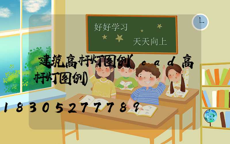 建筑高杆灯图例(cad高杆灯图例)