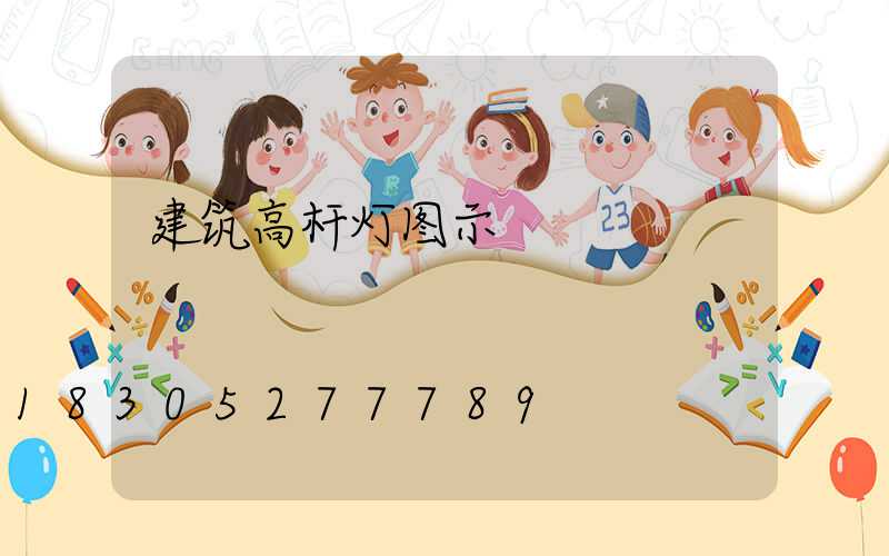 建筑高杆灯图示