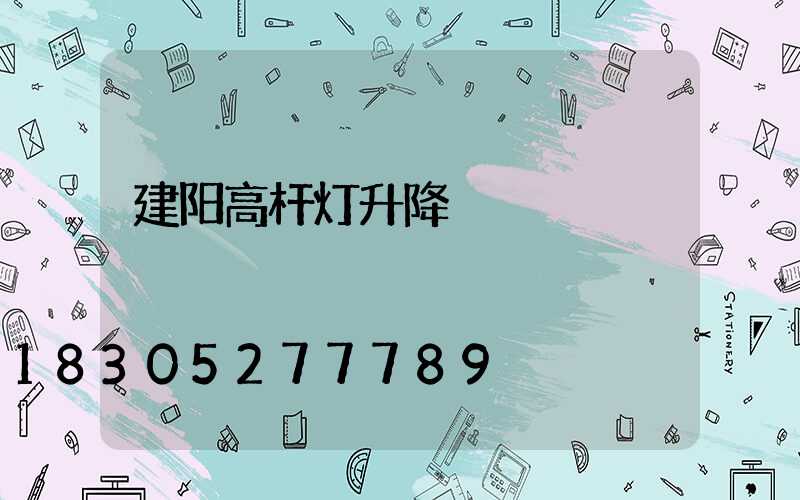 建阳高杆灯升降