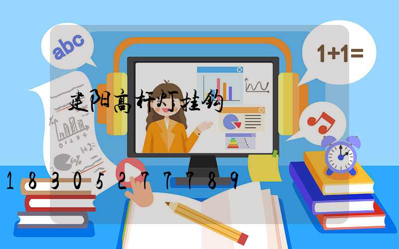 建阳高杆灯挂钩