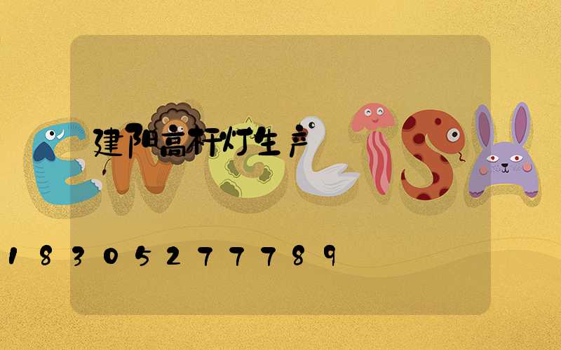 建阳高杆灯生产