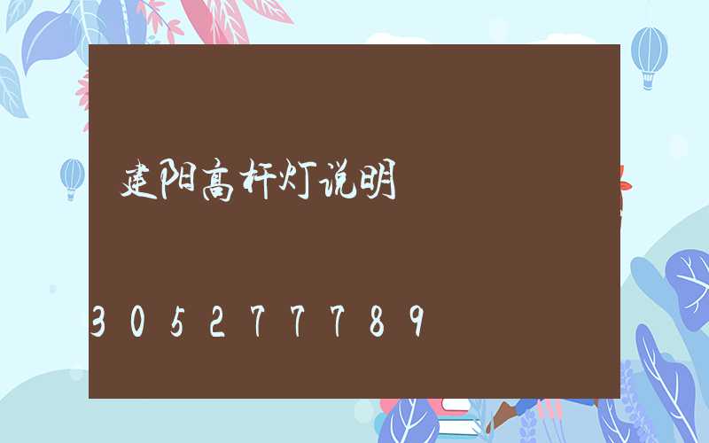 建阳高杆灯说明