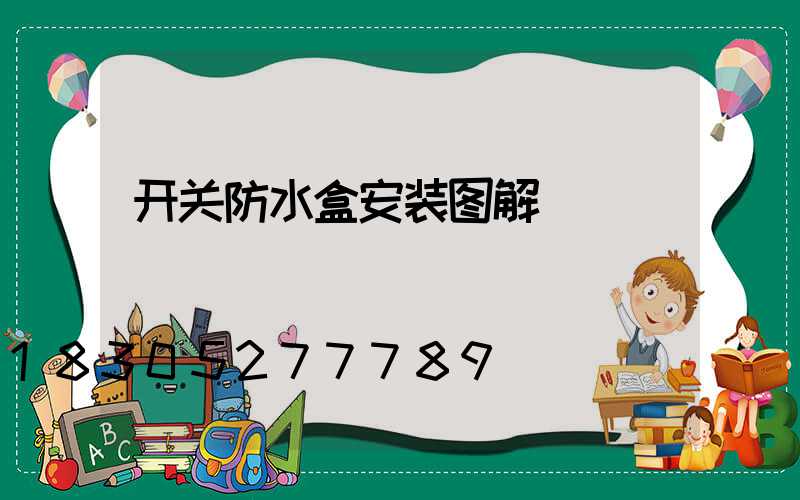 开关防水盒安装图解