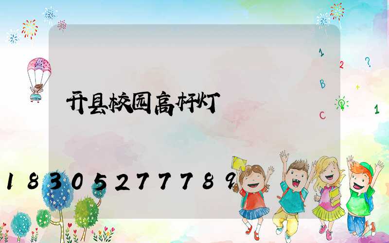 开县校园高杆灯