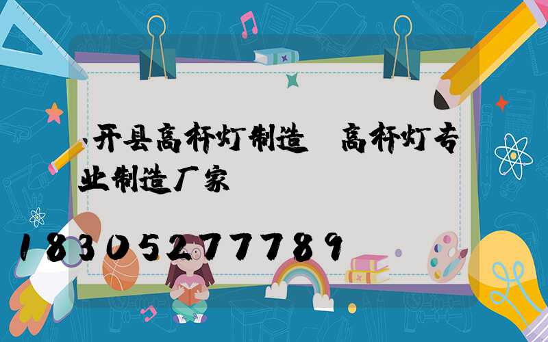 开县高杆灯制造(高杆灯专业制造厂家)