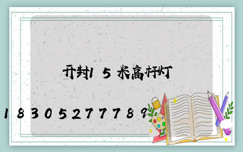 开封15米高杆灯